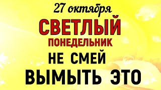 27 октября День Параскевы. Что нельзя делать 27 октября День Параскевы. Народные традиции и приметы.
