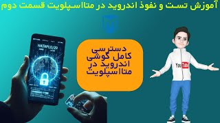 آموزش تست و نفوذ اندروید با متااسپلویت-قسمت دوم