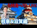 【LIVE】47都道府県を食べ尽くすLIVE！！滋賀＆岐阜編【ぞうさんパクパク】【大食い】