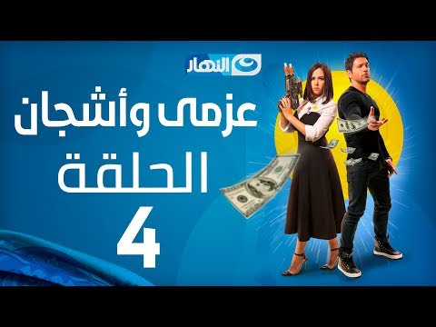 مسلسل عزمي و أشجان - الحلقة 4 الرابعة