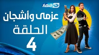 Azmi We Ashgan Series  Episode 4 | مسلسل عزمي و أشجان  الحلقة 4 الرابعة