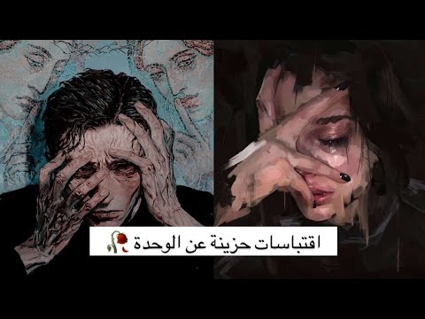 اقتباسات حزينة عن الوحدة الجزء 
