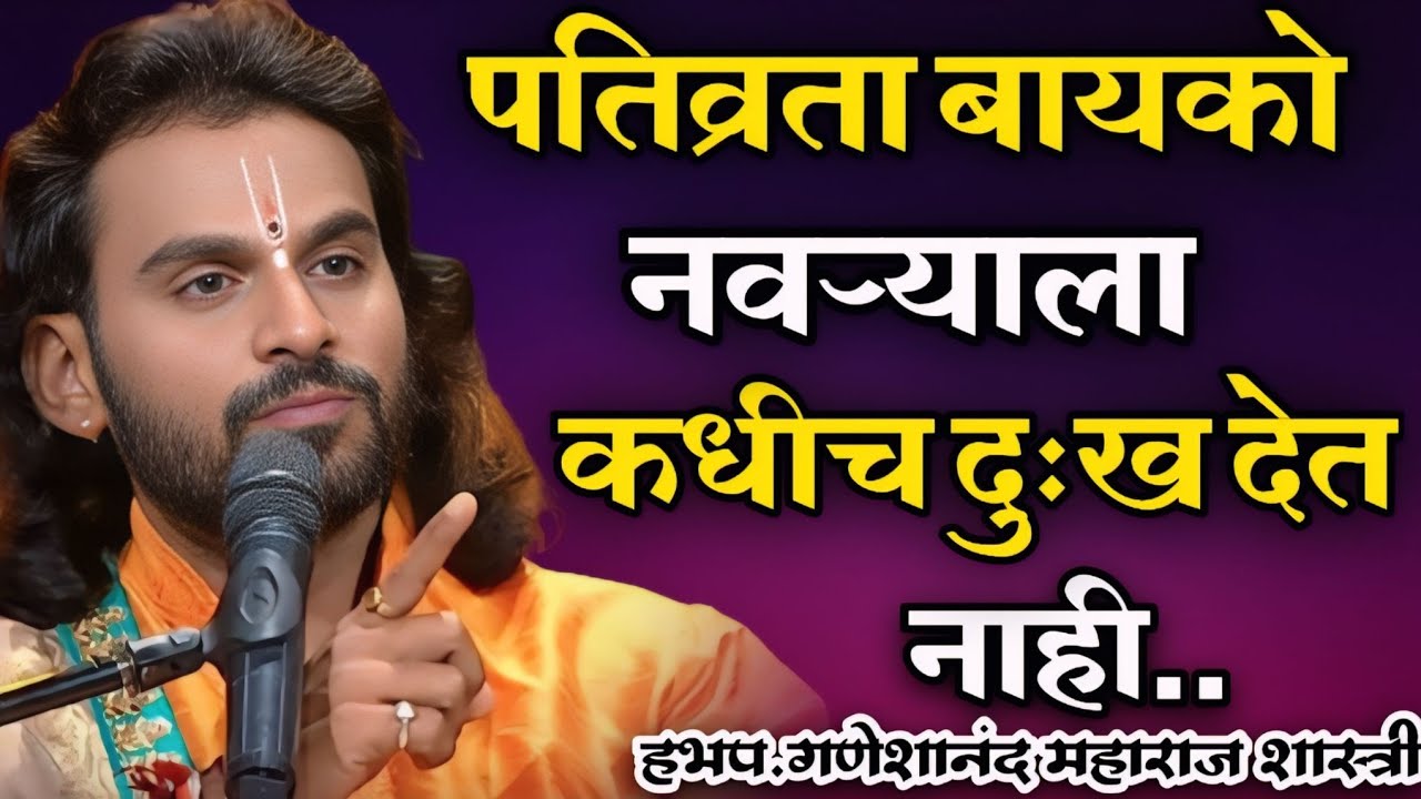 पतिव्रता बायको चे लक्षण नक्की पाहा.हभप.गणेशानंद महाराज शास्त्री, Ganeshanand Maharaj Shastri