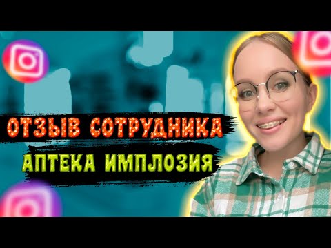 Отзыв сотрудника Имлозия Аптека ПЛЮС | Повесили недостачу и Принудительные командировки