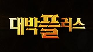 20160323_대박플러스_8회_김효동, 한준호