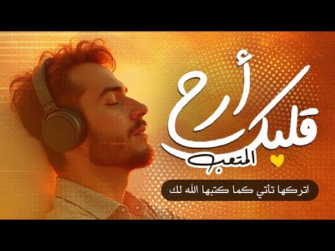 أرح قلبك قليلا مع القرآن