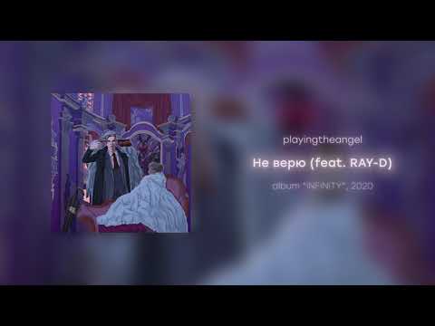 playingtheangel - Не верю (feat. RAY-D)