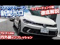 【マイナーチェンジ】フォルクスワーゲン新型ポロ内外装紹介！ぶっちゃけ不満もあるけどRライン買って正解！【Volkswagen New POLO TSI R-Line】