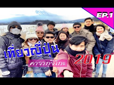 เที่ยวญี่ปุ่น 2019 EP.1  โตเกียว ศาลเจ้าเมจิ ฮาราจุกุ อากิฮาบาระ คาวากุจิโกะ #Gopro7