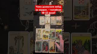 Мотивація дозволу на виїзд за кордон, чоловікам 18-22 роки? #таропрогноз #ленорманпрогноз