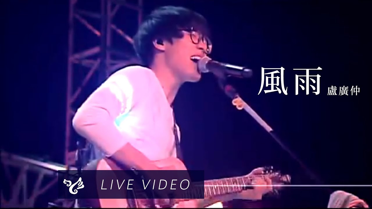風雨 - Good Morning & Good Evening 演唱會 Live