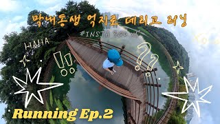 추석기념 호수끼고 뛰어보기 (with.인스타360)