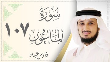 107.سورة الماعون - القارئ فارس عباد - Sourat Al Maoun - Fares Abaad