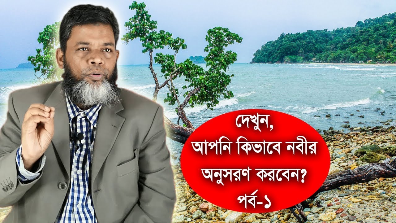 আপনি কিভাবে নবীর অনুসরণ করবেন? পর্ব-১