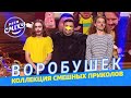 Индиана Джонс в поисках какой-то фигни - Воробушек. КОЛЛЕКЦИЯ СМЕШНЫХ ПРИКОЛОВ | Лига Смеха 2021