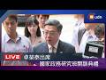 【LIVE】0625卓榮泰出席國家政務研究班及高階領導研究班聯合開訓典禮