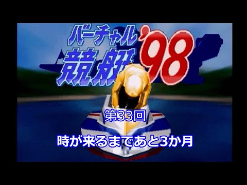 ボートレースゲーム】バーチャル競艇98 第33回 - YouTube