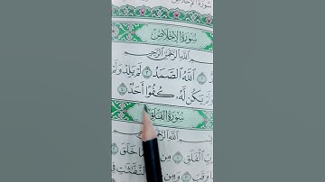 سوره الاخلاص ما شاء الله جميل#shots #اكسبلور #love #love