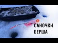 Саночки берша. Волжский судак или бёрш. Ловля берша на тюльку.