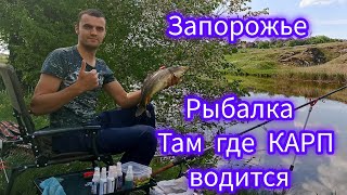 Запорожье Рыбалка там где КАРП водится!!!