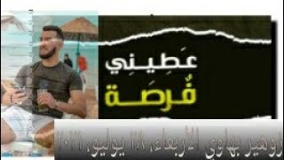 عطيني فرصة اغنية زوهير بهاوي اروع أغنية جميلة تستحق المشاهدة في اليوتيوب