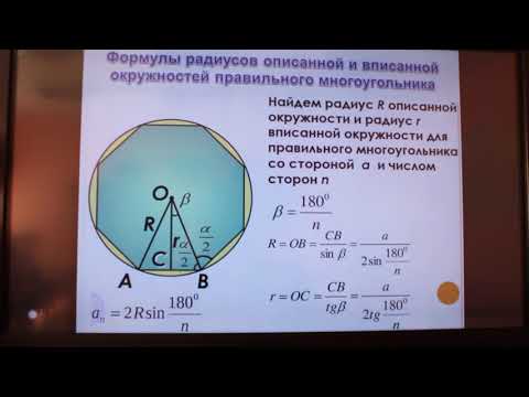 Формулы радиусов описанной и вписанной окружностей правильного многоугольника 2