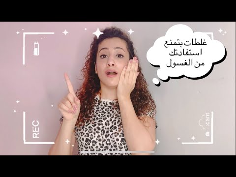 الغلطات اللي بتمنع استفادتك من الغسول خطوات استخدام الغسول الغسول البشره