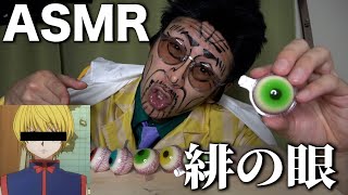 【ASMR】緋の眼を食べる大将黄猿