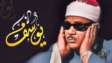 يَا صَاحِبَيِ السِّجْنِ (سورة يوسف) الشيخ عبد الباسط عبد الصمد Surah Yusuf Abdelbasset Abdessamad