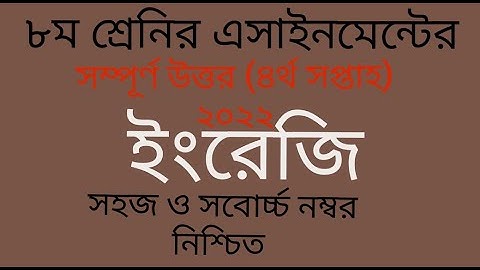 Class 8 English 4th week Assignment Answer 2022 || ৮ম শ্রেণির ইংরেজী এসাইনমেন্ট | Class 8 assignment