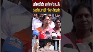 வஜயன கறறசசடட கனமழ ரயகஷன Kanimozhi Dmk Tvk Vijay