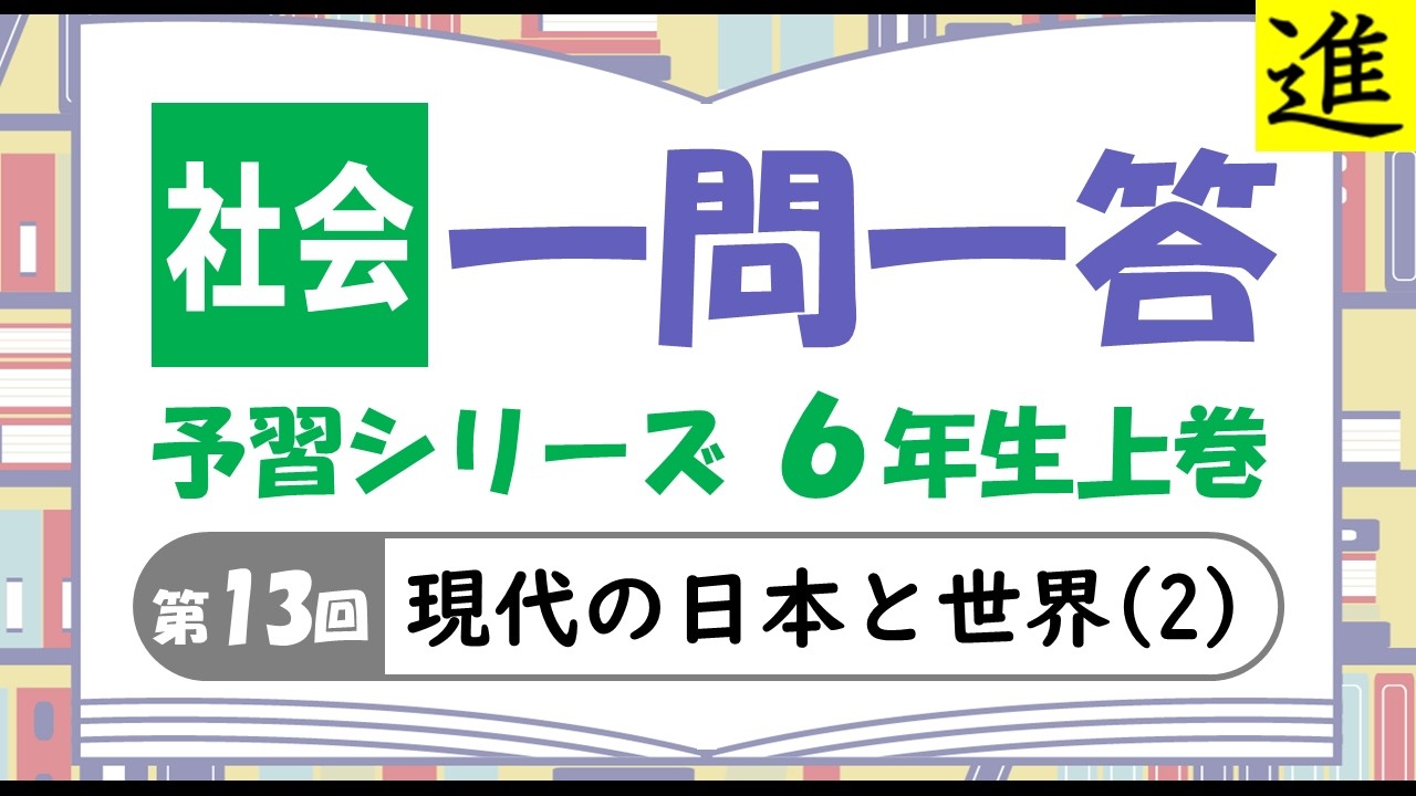 中学受験]社会一問一答【予習シリーズ6年生上巻第13回「現代の日本と