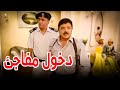 دخول مفاجئ قلب الدنيا هتموت من الضحك مع محمد هنيدي