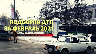 Свежая Подборка ДТП февраль 2021