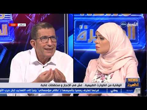 الوقاية من الكوارث الطبيعية غش في الانجاز ومخططات غائبة