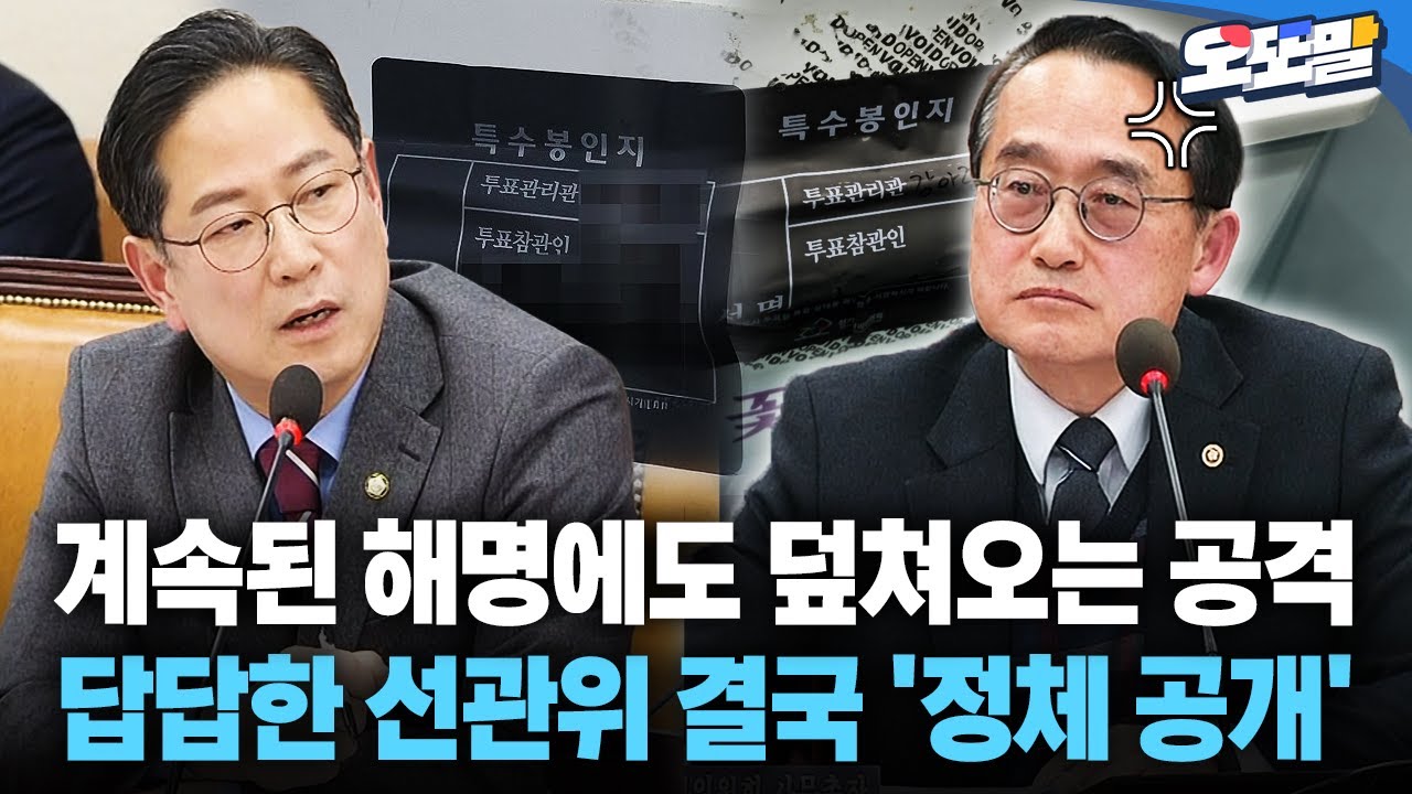 [현장영상] 계속된 해명에도 덮쳐오는 공격... 답답한 선관위 결국 '정체 공개'