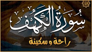 Thumbnail for سورة الكهف (كاملة) أجمل تلاوة في يوم الجمعة المباركة تريح الاعصاب وتهدئ النفس | Surah Al kahf