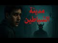 مدينة الشياطين الحلقة الأولى قصة رعب مرعبة لا ت صدق