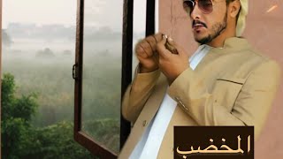 شيلة المخضب ||كلمات سعيد مسلم المعشني ||اداء حسين المعشني ومسلم العامري.