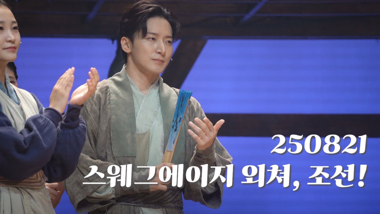 250821 스웨그에이지 외쳐,조선! 커튼콜 | 십주,자모 - 