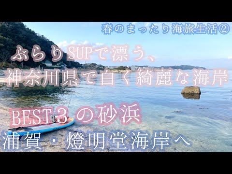 神奈川県で白く綺麗な海岸BEST3の砂浜、浦賀・燈明堂へ ぶらりSUPで漂う【春のまったり海旅生活③】2021年