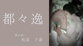 都々逸 どどいつ 歌ってみた Youtube 都々逸 どどいつ 歌ってみた Youtube