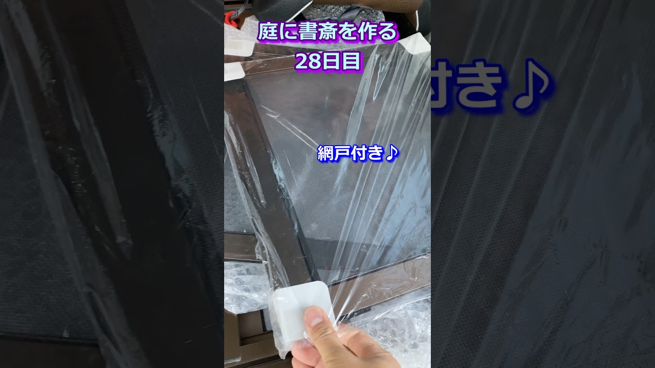 【庭に書斎を作る28日目】壁の骨組みを作る③＆副業を伸ばす方法 #小屋 #セルフビルド #shorts