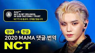 (ENG→KOR) NCT - RESONANCE [2020MAMA | 댓글 번역해드립니다]