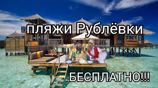 бесплатные пляжи богатой Рублёвки + обзор на дорогой Рублёвский пансионат " Лесные Дали "🏖🏰