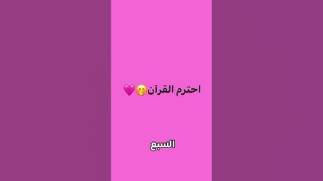 احترم قرآن الكريم 🤍 #عبدالرحمن_مسعد #عبدالرحمن #اكسبلور #لايك