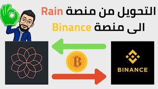 شرح التحويل من منصة رين الى منصة بينانس/ Rain To Binance