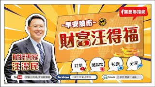 【財富汪得福】運力吃緊、航運股反彈！0740 專訪 生寶生技總經理 吳文良 \& 總監 Elsa 談「3C天天用，要如何保養？」汪潔民 主持 20251015