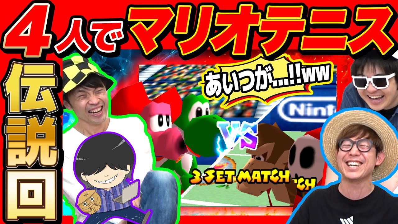 【 ゲーム 】過去最高傑作！久々に4人でマリオテニスやったら爆笑の伝説回生まれた。【 マリオテニス64 】