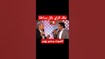 الشاب خالد لمن لا يعرف قوة صوت ملك الراي الجزائري 
